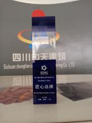 四川中天建筑工程有限公司被第七届中国企业家发展年会组委会评为匠心品牌